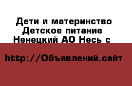 Дети и материнство Детское питание. Ненецкий АО,Несь с.